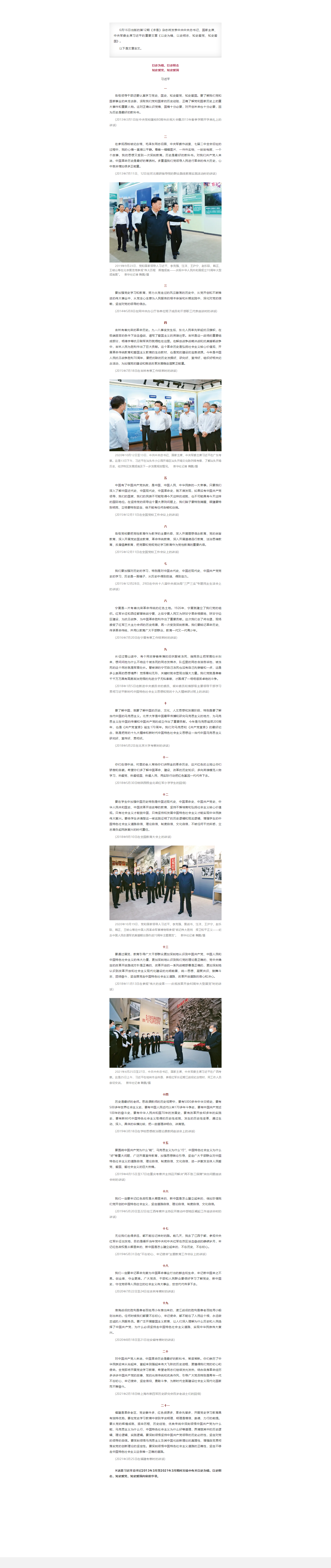 習(xí)近平：以史為鏡、以史明志，知史愛(ài)黨、知史愛(ài)國(guó).png