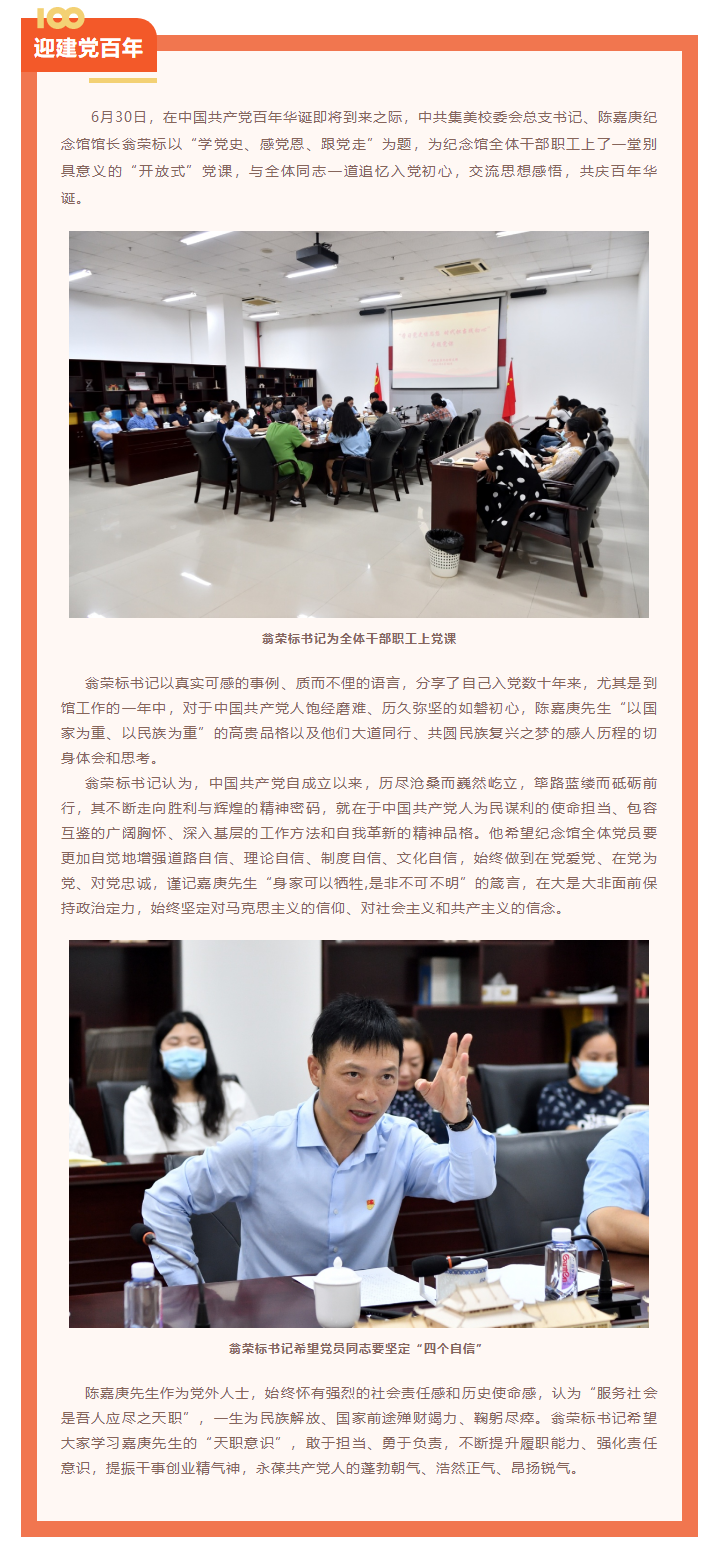 “學(xué)習(xí)黨史悟思想，時(shí)代擔(dān)當(dāng)踐初心” ——中共陳嘉庚紀(jì)念館支部上黨課、學(xué)黨史、慶百年.png