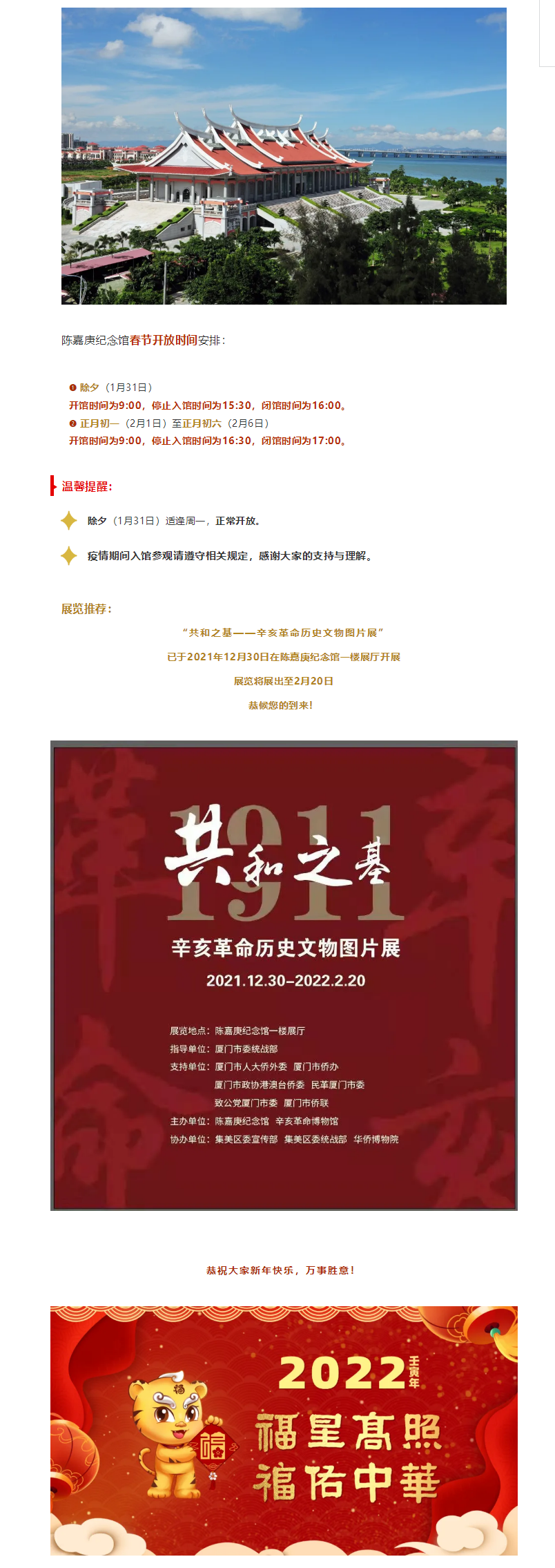 陳嘉庚紀念館春節(jié)開放公告.png
