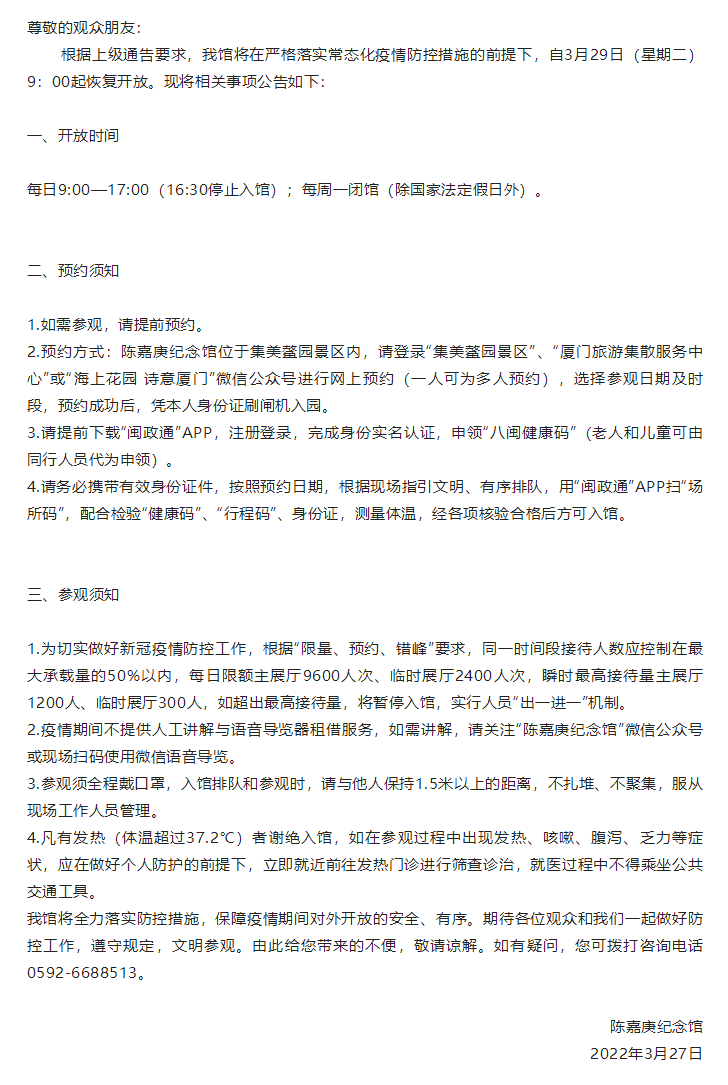 公告 _ 陳嘉庚紀念館恢復開放公告.png
