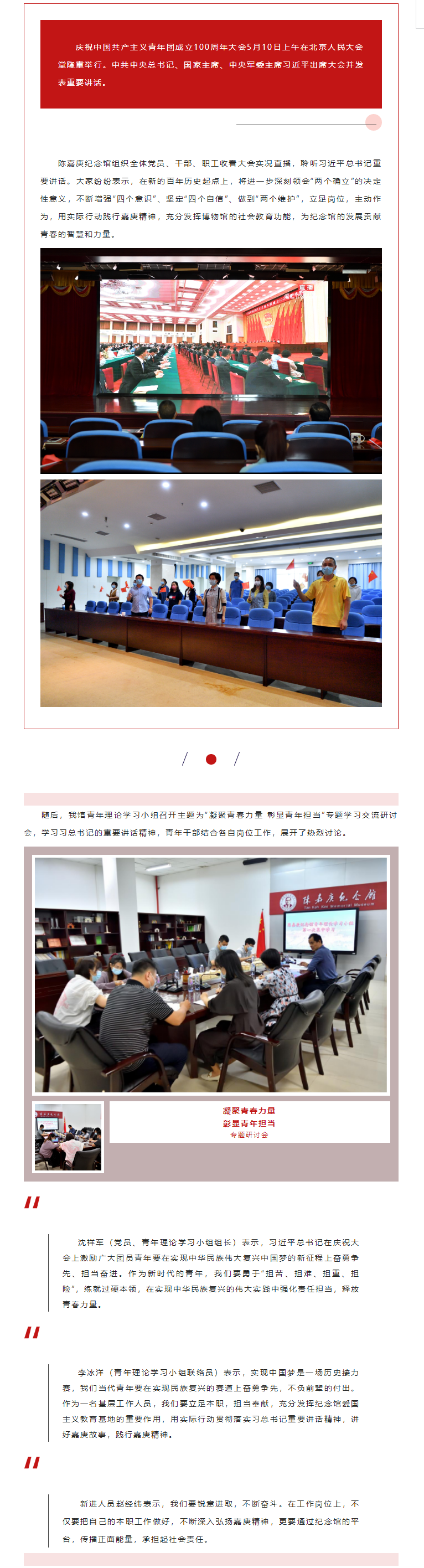 我館組織收看慶祝中國(guó)共產(chǎn)主義青年團(tuán)成立100周年大會(huì)現(xiàn)場(chǎng)直播暨陳嘉庚紀(jì)念館青年理論學(xué)習(xí)小組召開(kāi)首次學(xué).png