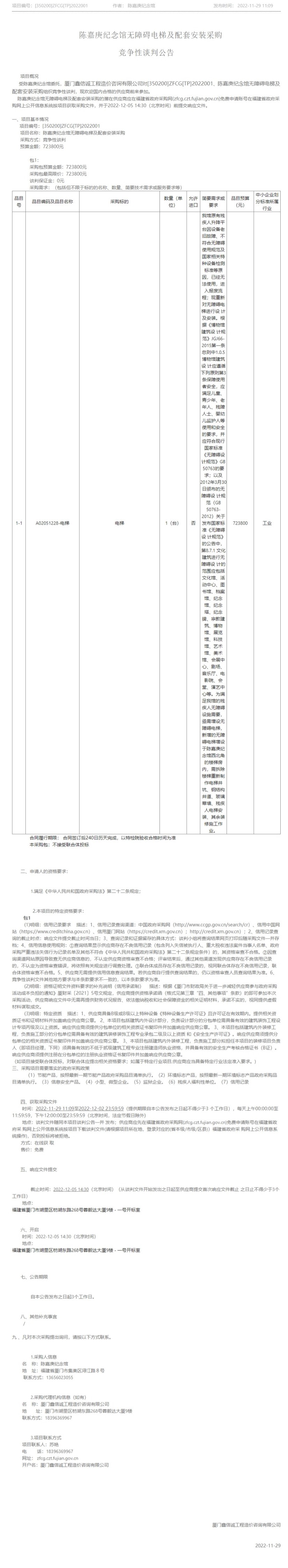 網頁捕獲_29-11-2022_152818_zfcg.czt.fujian.gov.cn11.jpg