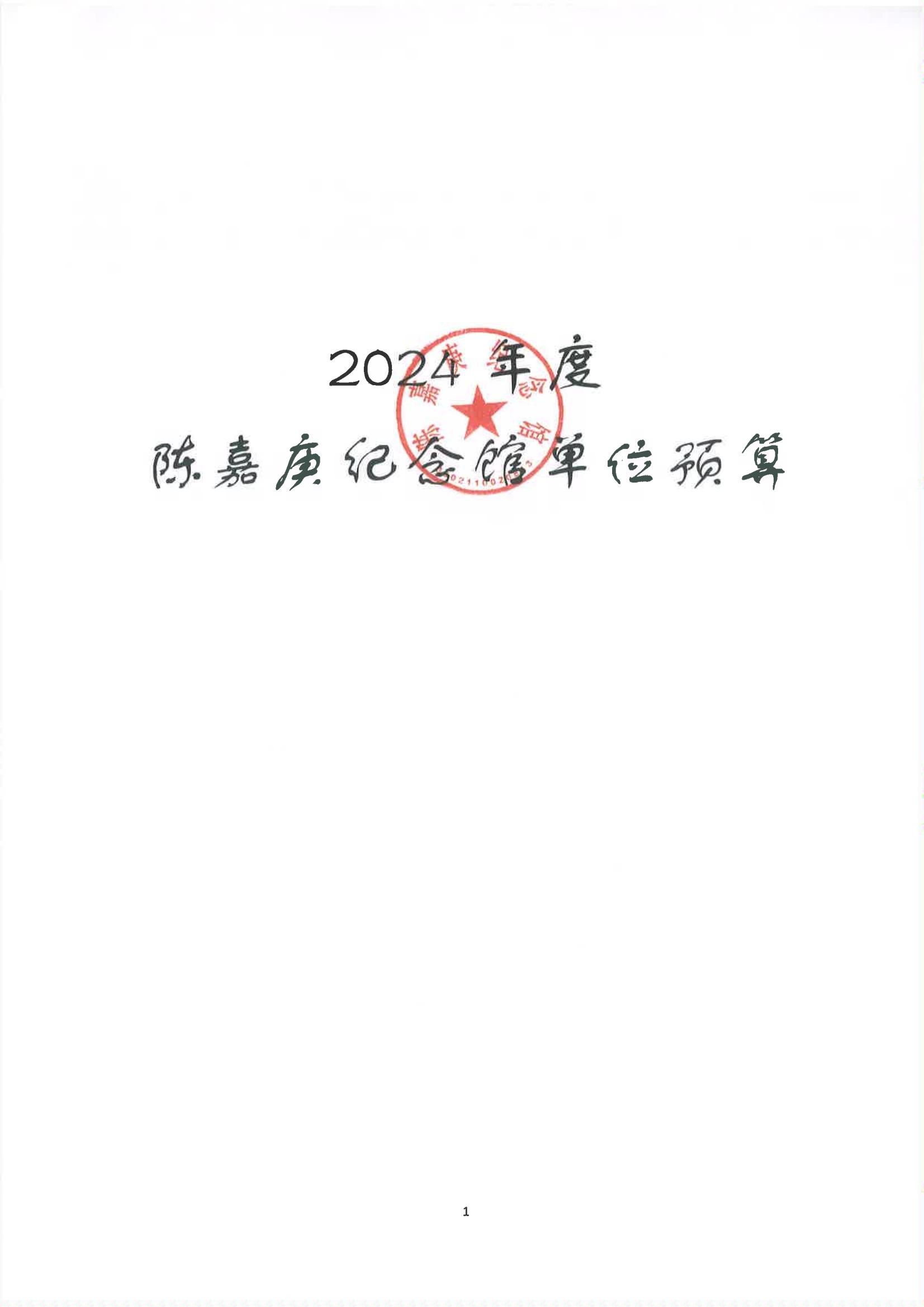 2024年單位預算說明（預算公開版本）-紀念館2_00.jpg