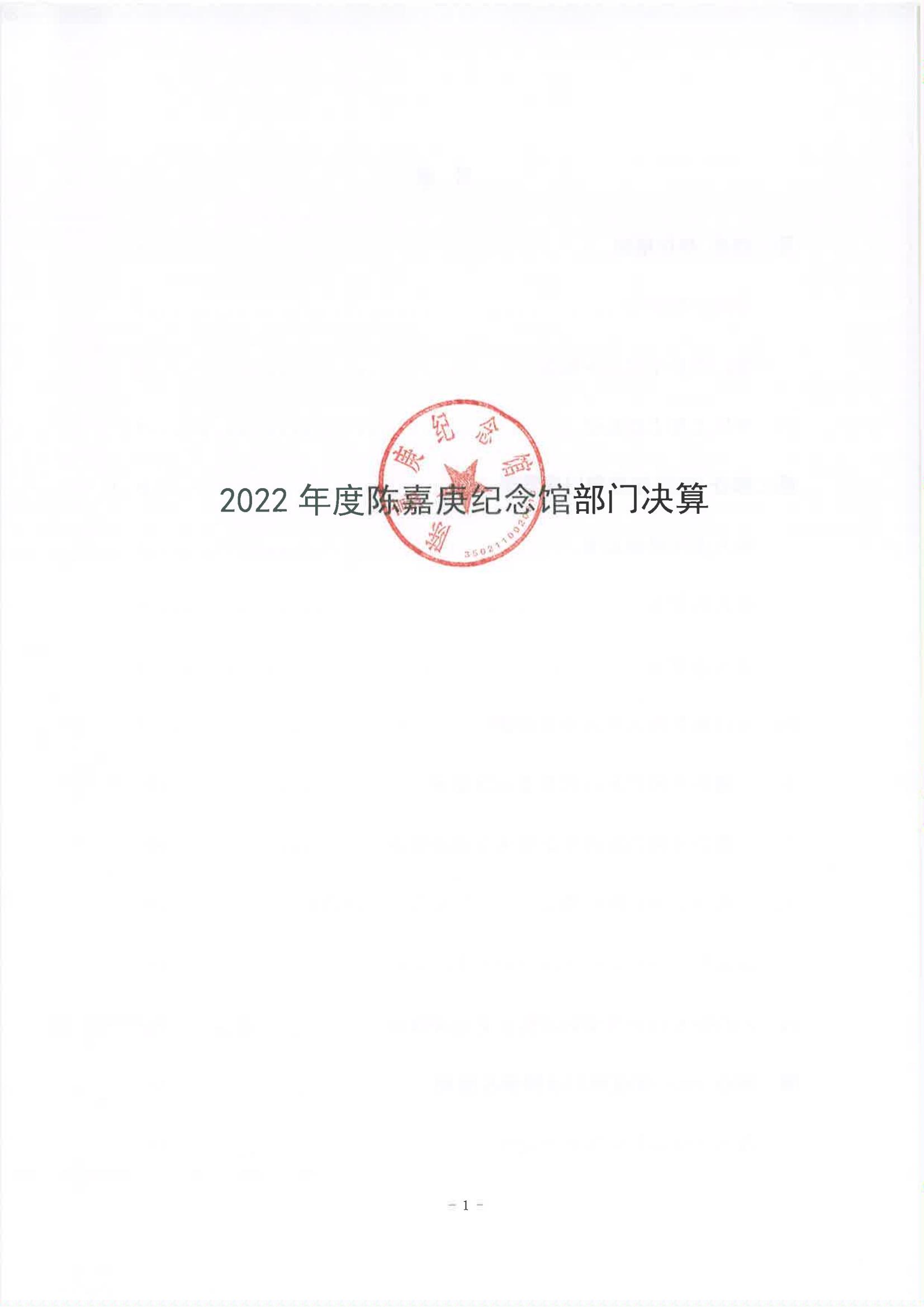 2022年度陳嘉庚紀念館部門決算_00.jpg